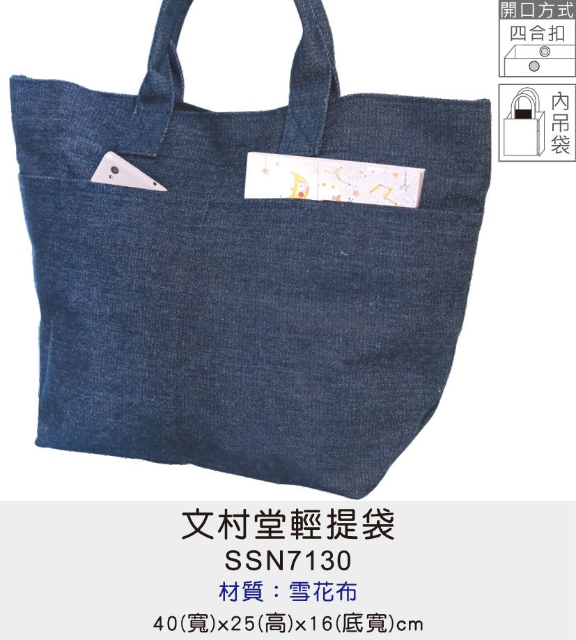 購物袋 環保袋 帆布袋 [Bag688] 文村堂輕提袋